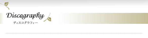 Discography �f�B�X�R�O���t�B�[�iCD���j